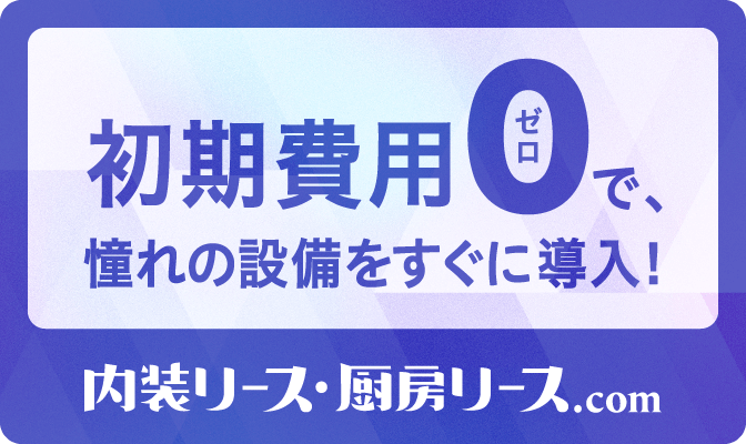 内装リース・厨房リース.com
