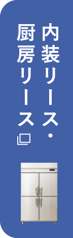 内装リース・厨房リース.com