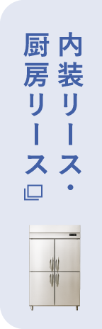 内装リース・厨房リース.com