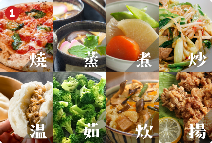 多彩調理を一台に