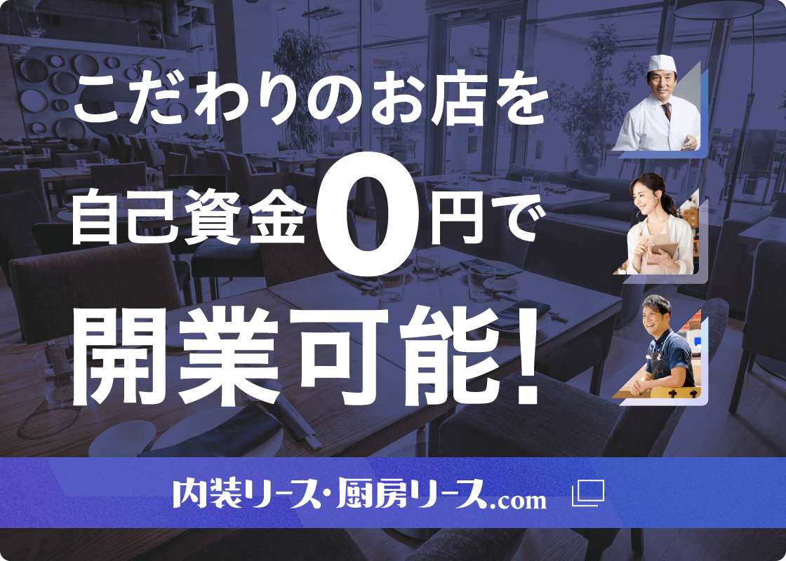 厨房リース・内装リース.com