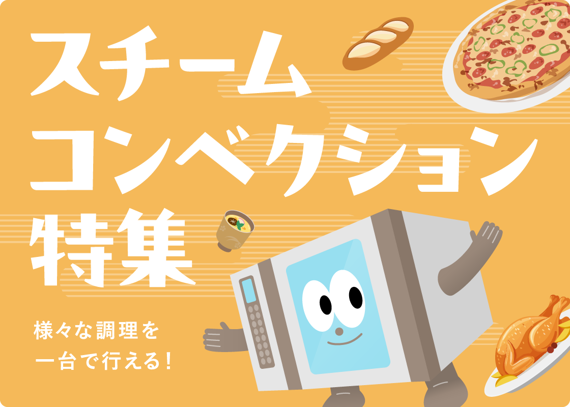 スチームコンベクション特集