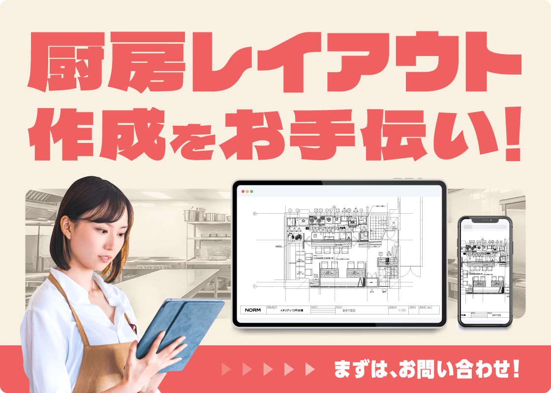 厨房レイアウト作成のお手伝い